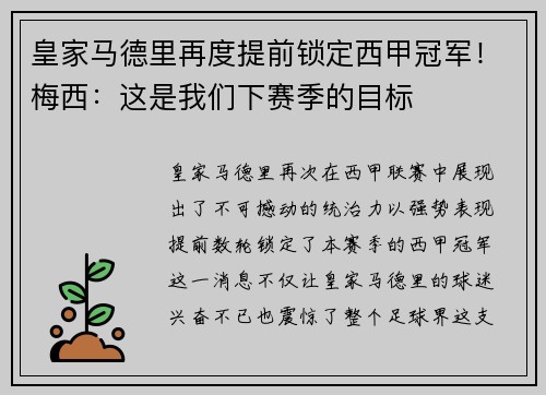 皇家马德里再度提前锁定西甲冠军！梅西：这是我们下赛季的目标