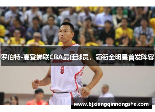 罗伯特-高登蝉联CBA最佳球员，领衔全明星首发阵容