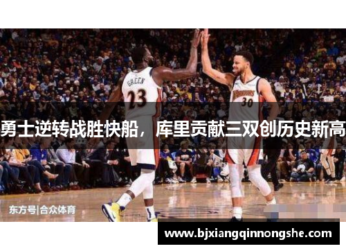 勇士逆转战胜快船，库里贡献三双创历史新高
