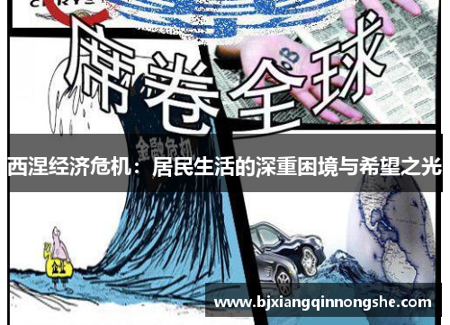 西涅经济危机：居民生活的深重困境与希望之光