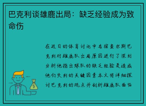 巴克利谈雄鹿出局：缺乏经验成为致命伤