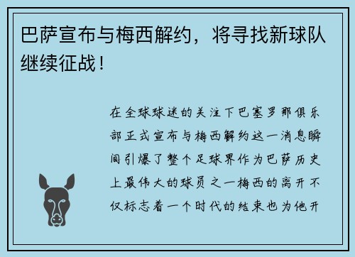 巴萨宣布与梅西解约，将寻找新球队继续征战！