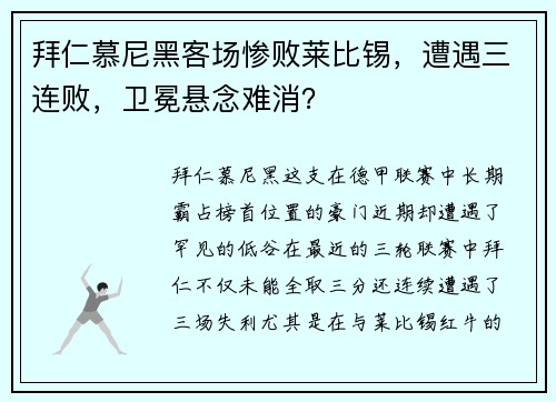 拜仁慕尼黑客场惨败莱比锡，遭遇三连败，卫冕悬念难消？