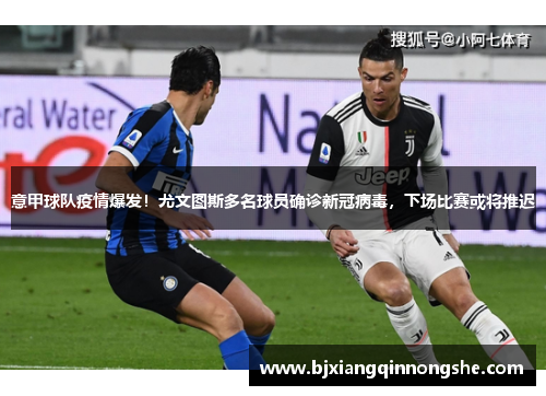 意甲球队疫情爆发！尤文图斯多名球员确诊新冠病毒，下场比赛或将推迟