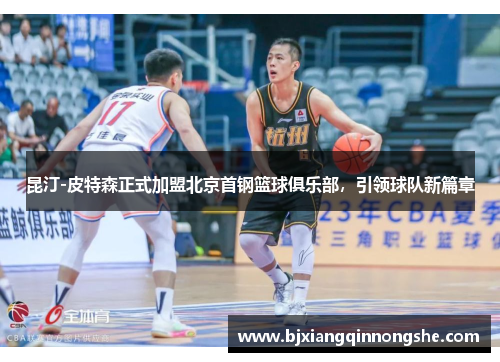 昆汀-皮特森正式加盟北京首钢篮球俱乐部，引领球队新篇章