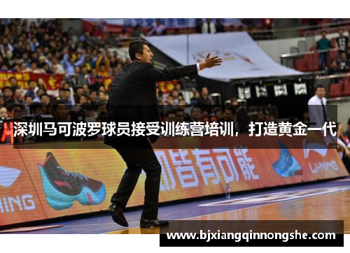 深圳马可波罗球员接受训练营培训，打造黄金一代