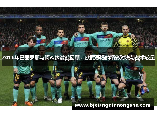 2016年巴塞罗那与阿森纳激战回顾：欧冠赛场的精彩对决与战术较量