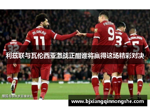 利兹联与瓦伦西亚激战正酣谁将赢得这场精彩对决