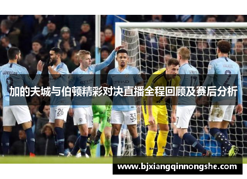 加的夫城与伯顿精彩对决直播全程回顾及赛后分析