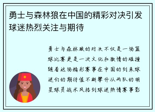 勇士与森林狼在中国的精彩对决引发球迷热烈关注与期待