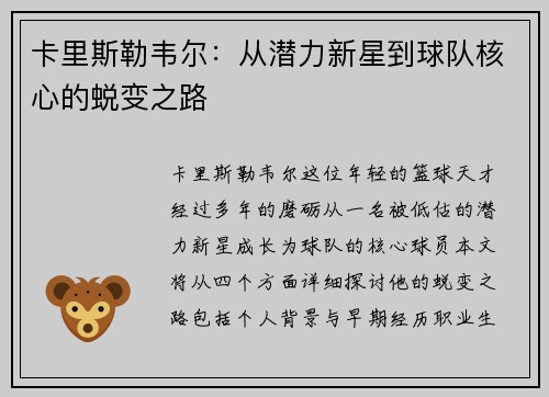 卡里斯勒韦尔：从潜力新星到球队核心的蜕变之路