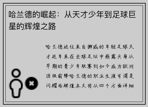 哈兰德的崛起：从天才少年到足球巨星的辉煌之路
