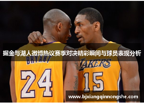 掘金与湖人微博热议赛季对决精彩瞬间与球员表现分析