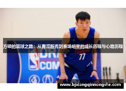 方硕的篮球之路：从青涩新秀到赛场明星的成长历程与心路历程