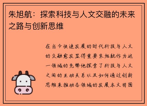 朱旭航：探索科技与人文交融的未来之路与创新思维