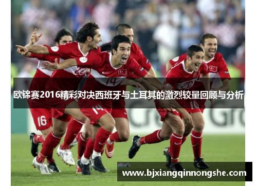 欧锦赛2016精彩对决西班牙与土耳其的激烈较量回顾与分析