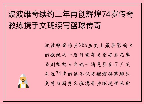 波波维奇续约三年再创辉煌74岁传奇教练携手文班续写篮球传奇