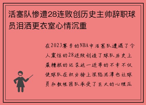 活塞队惨遭28连败创历史主帅辞职球员泪洒更衣室心情沉重
