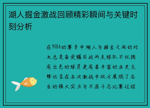 湖人掘金激战回顾精彩瞬间与关键时刻分析
