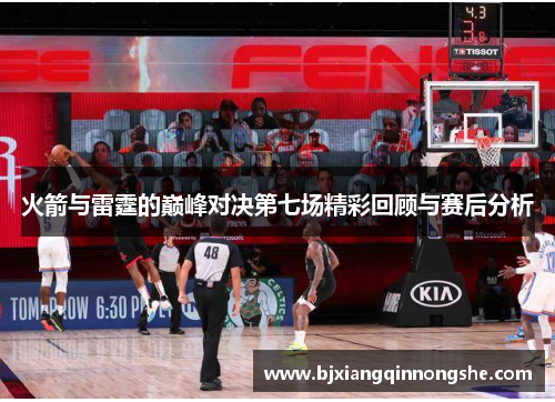 火箭与雷霆的巅峰对决第七场精彩回顾与赛后分析