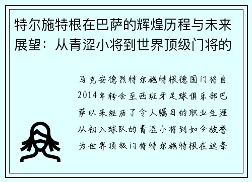 特尔施特根在巴萨的辉煌历程与未来展望：从青涩小将到世界顶级门将的蜕变