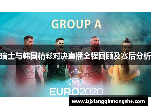 瑞士与韩国精彩对决直播全程回顾及赛后分析