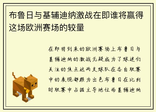 布鲁日与基辅迪纳激战在即谁将赢得这场欧洲赛场的较量