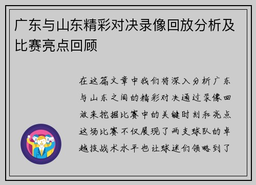 广东与山东精彩对决录像回放分析及比赛亮点回顾