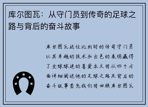 库尔图瓦：从守门员到传奇的足球之路与背后的奋斗故事