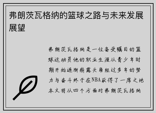 弗朗茨瓦格纳的篮球之路与未来发展展望