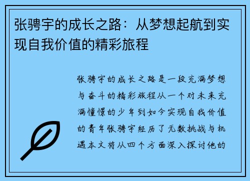 张骋宇的成长之路：从梦想起航到实现自我价值的精彩旅程