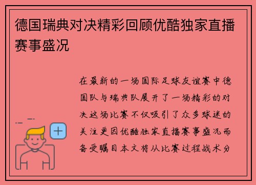德国瑞典对决精彩回顾优酷独家直播赛事盛况