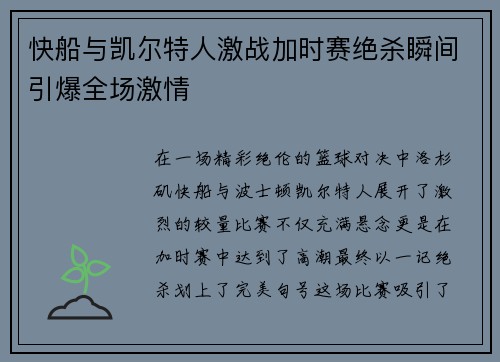 快船与凯尔特人激战加时赛绝杀瞬间引爆全场激情