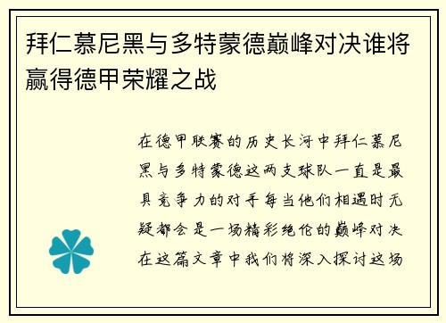 拜仁慕尼黑与多特蒙德巅峰对决谁将赢得德甲荣耀之战
