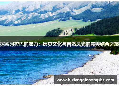 探索阿拉巴的魅力：历史文化与自然风光的完美结合之旅