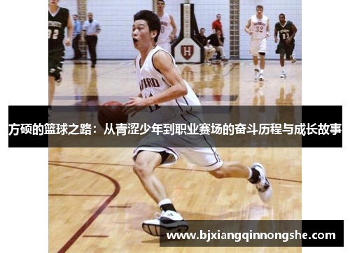 方硕的篮球之路：从青涩少年到职业赛场的奋斗历程与成长故事