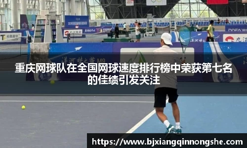 重庆网球队在全国网球速度排行榜中荣获第七名的佳绩引发关注