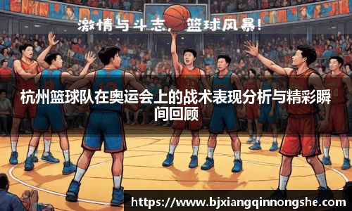 杭州篮球队在奥运会上的战术表现分析与精彩瞬间回顾