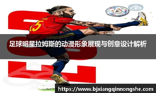 足球明星拉姆斯的动漫形象展现与创意设计解析