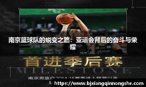 南京篮球队的蜕变之路：亚运会背后的奋斗与荣耀