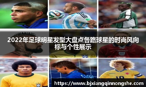 2022年足球明星发型大盘点各路球星的时尚风向标与个性展示