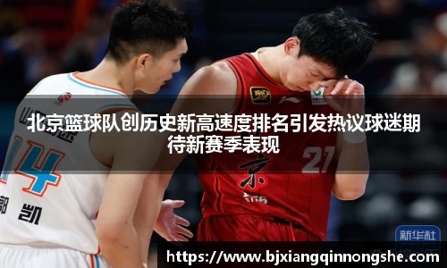北京篮球队创历史新高速度排名引发热议球迷期待新赛季表现