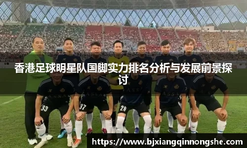 香港足球明星队国脚实力排名分析与发展前景探讨