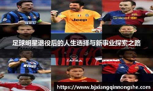 足球明星退役后的人生选择与新事业探索之路