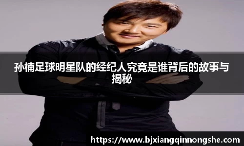 孙楠足球明星队的经纪人究竟是谁背后的故事与揭秘