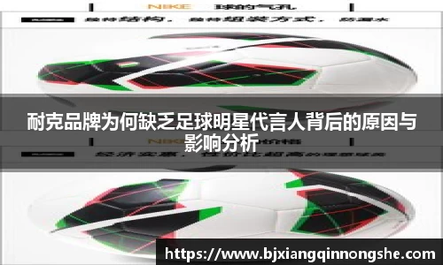 耐克品牌为何缺乏足球明星代言人背后的原因与影响分析