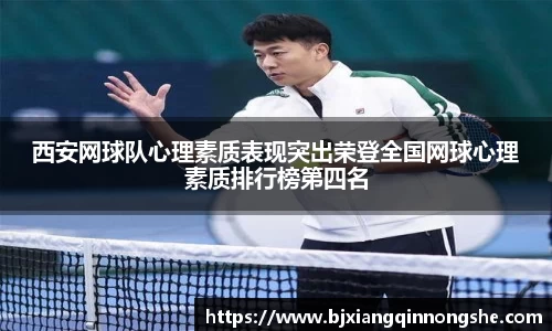 西安网球队心理素质表现突出荣登全国网球心理素质排行榜第四名