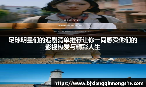 足球明星们的追剧清单推荐让你一同感受他们的影视热爱与精彩人生