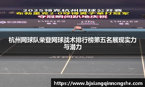 杭州网球队荣登网球战术排行榜第五名展现实力与潜力