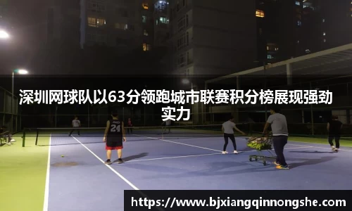 深圳网球队以63分领跑城市联赛积分榜展现强劲实力